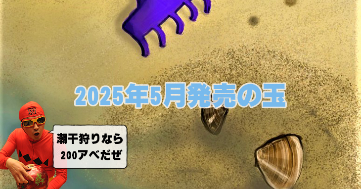 2025年5月　ボウリングボール