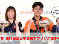 ＮＨＫ杯 第58回全日本選抜ボウリング選手権大会