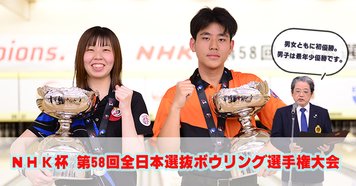 ＮＨＫ杯 第58回全日本選抜ボウリング選手権大会