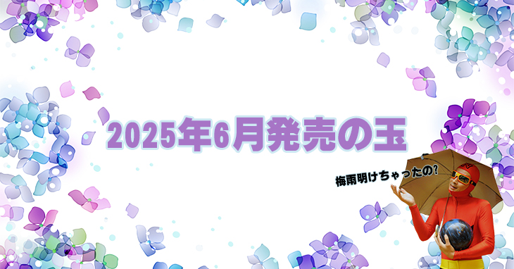 2025年6月　ボウリングボール