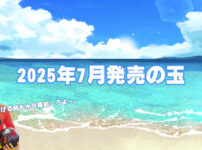2025年7月　ボウリングボール