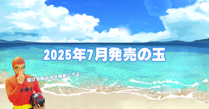 2025年7月　ボウリングボール