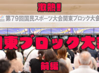 第79回国民スポーツ大会関東ブロック大会
