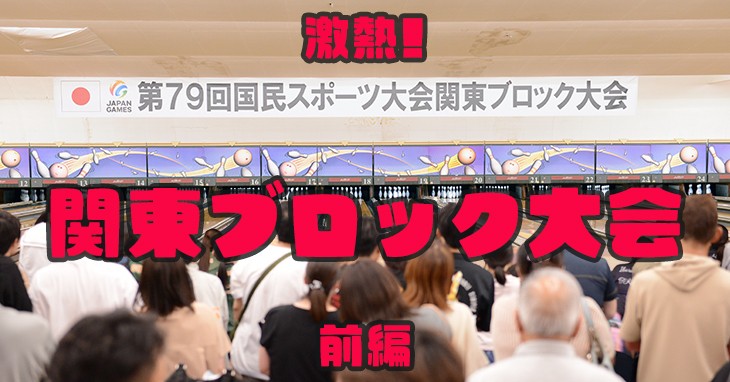 第79回国民スポーツ大会関東ブロック大会