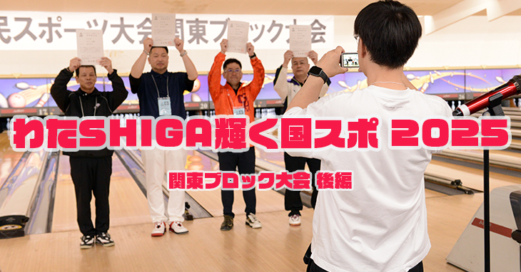 国スポ　関東ブロック