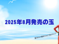 2025年8月　ボウリングボール