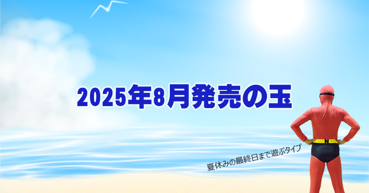 2025年8月　ボウリングボール