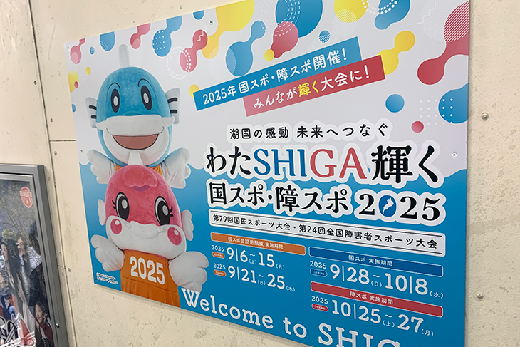 滋賀 国スポ