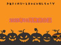 2025年10月　ボウリングボール