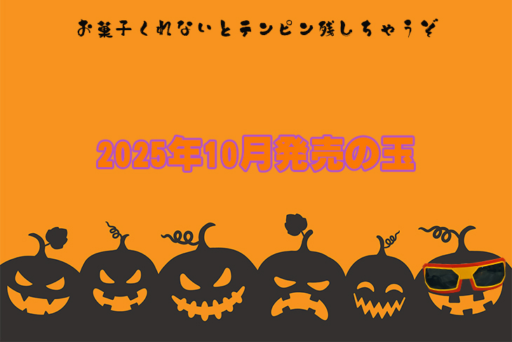 2025年10月　ボウリングボール