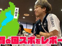 わたSHIGA輝く国スポ・障スポ2025