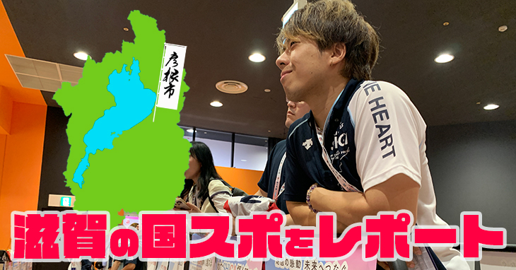 わたSHIGA輝く国スポ・障スポ2025