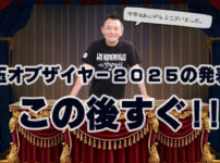 玉オブザイヤー2025　芦川和義