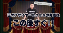玉オブザイヤー2025　芦川和義