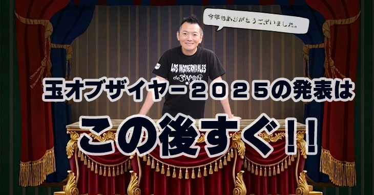 玉オブザイヤー2025　芦川和義