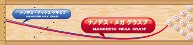 ABS NANODESU MEGA GRASP ナノデス・メガ グラスプ