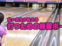 ボウリング　練習ボール