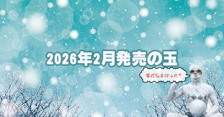2026年2月　ボウリングボール