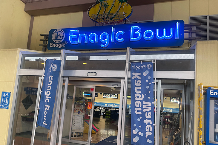 アクションボウリング エナジックボウル美浜