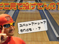 ボウリング　狙い方