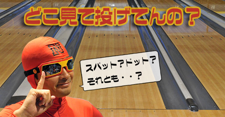 ボウリング　狙い方