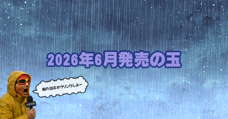 2026年6月　ボウリングボール
