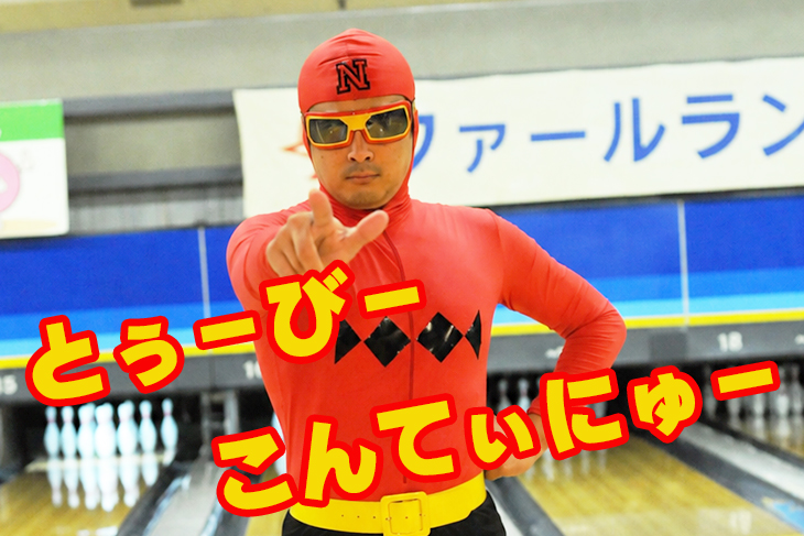 ナゲルマン 戸辺誠
