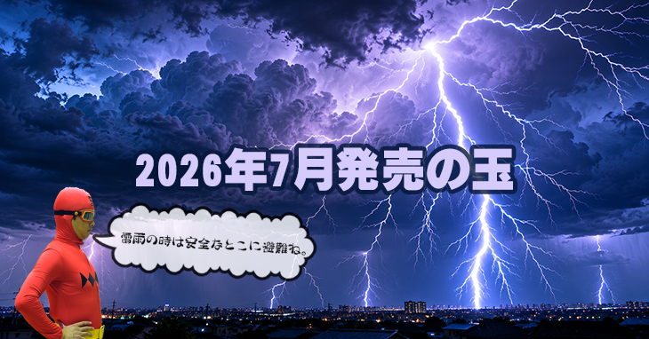 2026年7月　ボウリングボール