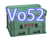 内藤広人　道具箱