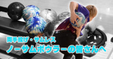 戸辺誠　サムレス　両手投げ