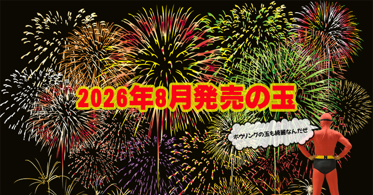 2026年8月　ボウリングボール