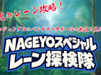 ベンチマーク　レーンコンディション