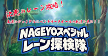 ベンチマーク　レーンコンディション