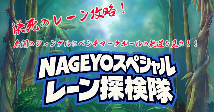 ベンチマーク　レーンコンディション