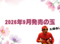 ２０２６年９月　ボウリングボール