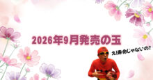 ２０２６年９月　ボウリングボール