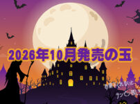 2026年10月　ボウリングボール