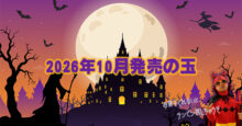 2026年10月　ボウリングボール