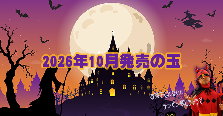 2026年10月　ボウリングボール
