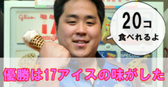 川添奨太　グリコ　優勝