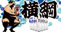 長寿ボウラー番付　ボウリング場協会