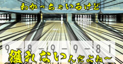 ボウリング　スペア