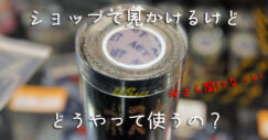 グリップテープ　スキンテープ　バイオスキン　ターボスキン