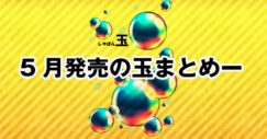 5月新発売ボウリング マイボール