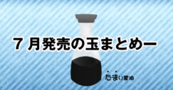 7月のボウリング用ボール発売ラインナップ