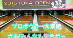 中日杯2015東海オープンボウリングトーナメント