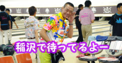 ジャパンオープン　ボウリング