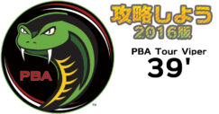 PBAオイルパターン攻略PBAヴァイパーPBA Tour Viper