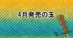 2017年4月　ボウリングボール情報