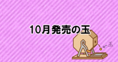 ボウリングボール情報　2017年10月